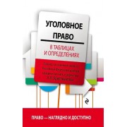 Уголовное право в таблицах и определениях