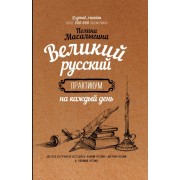 Книга Великий русский: практикум на каждый день