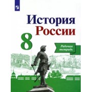 Артасов, Данилов, Косулина: История России. 8 класс. Рабочая тетрадь к учебнику Н.М. Арсентьева, А.А. Данилова. ФГОС                  УМК                            История России. 8 класс. Под ред. Торкунова А.В.