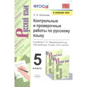 Контрольные и проверочные работы по русскому языку. 5 класс. К учебнику Т.А. Ладыженской и др. 