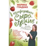 Комфортное сыроедение. Пособие для начинающих и сомневающихс