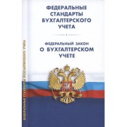 Федеральные стандарты бухгалтерского учета (ПБУ 1-4, 7-24, Ф