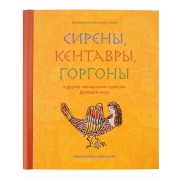 Сирены, кентавры, горгоны и другие невиданные существа Древнего мира