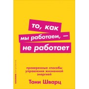 То, как мы работаем — не работает: Проверенные способы управления жизненной энергией