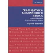 Грамматика английского языка для школьников и поступающих в вузы. Теория и практика