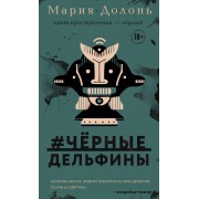 #черные дельфины