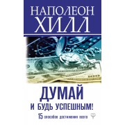 Думай и будь успешным! 15 способов достижения всего