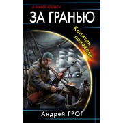 За гранью. Капитан поневоле