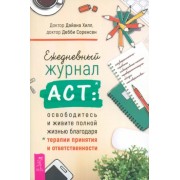 Хилл, Соренсен: Ежедневный журнал ACT.Освободитесь и живите полной жизнью благодаря терапии принятия и ответствен. ACT Daily Journal. Get Unstuck and Live Fully with Acceptance and Commitment Therapy