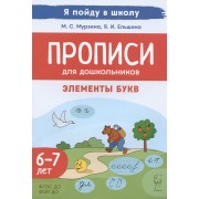 Прописи для дошкольников. Элементы букв. По мотивам русских народных сказок.  Для детей 6-7 леь