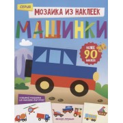 Машинки: книжка с наклейками