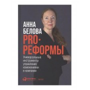 PRO реформы: Универсальные инструменты управления изменениям