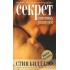 Секрет счастливых родителей Секрет счастливых родителей