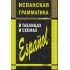 Испанская грамматика в таблицах и схемах Испанская грамматика в таблицах и схемах