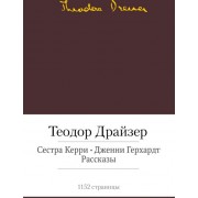 Сестра Керри. Дженни Герхардт. Рассказы. Драйзер Т.