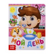 Мой день. Книга с глазками