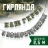 Гирлянда на ленте «С возвращением, наш герой», 250 см Гирлянда на ленте «С возвращением, наш герой», 250 см