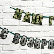 Гирлянда на ленте «С возвращением, наш герой», 250 см