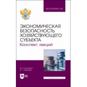 Булатенко, Николаев: Экономическая безопасность хозяйствующего субъекта. Конспект лекций. Учебное пособие для вузов