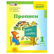 Прописи. 1 класс. К Букварю Матвеевой, Патрикеевой. Часть 4.