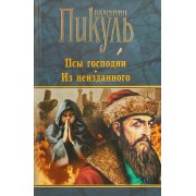 Псы господни. Из неизданного