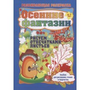 Осенние фантазии. Рисуем отпечатками листьев. Альбом для рисования, чтения и творчества. 6-7 лет