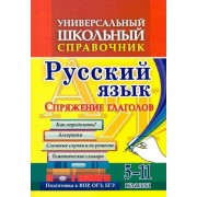 Ольга Пряникова: Универсальный школьный справочник. 5-11 классы. Русский язык. Спряжение глаголов. ФГОС