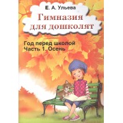 Гимназия для дошколят Год перед школой Ч.1 Осень (м) Ульева