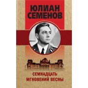 Семнадцать мгновений весны