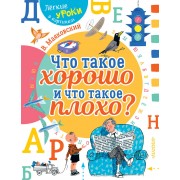 Что такое хорошо и что такое плохо?