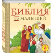 Книга Библия для малышей