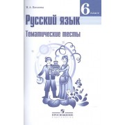 Русский язык. Тематические тесты. 6 класс : пособие для учащихся общеобразоват. организаций