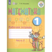 Математика. 1 кл. Рабочая тетрадь в 2-х ч. Ч.2 (VIII вид).
