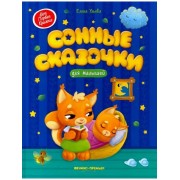 Елена Ульева: Сонные сказочки для малышей