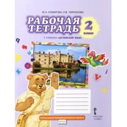 Комарова, Ларионова: Английский язык. 2 класс. Рабочая тетрадь к учебнику Ю.А. Комаровой, И.В. Ларионовой. ФГОС                  УМК                            Английский язык. 2 класс. Комарова Ю.А. и др. Brilliant