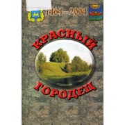 Красный Городец