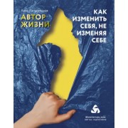 Анна Калантерная: Как изменить себя, не изменяя себе. Автор жизни