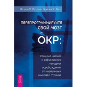 Перепрограммируйте свой мозг с ОКР: мощные навыки и эффектив