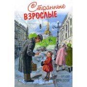 Аркадий Минчковский: Странные взрослые