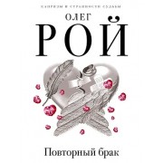 Повторный брак