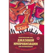 Практический курс джазовой импровизации для нач.дп