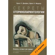 Секреты оториноларингологии
