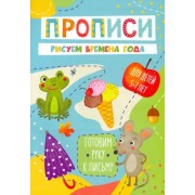 Готовим руку к письму Рисуем времена года