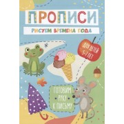 Рисуем времена года. Прописи. Для детей 5-7 лет