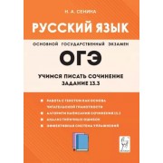 Наталья Сенина: Русский язык. 9-й класс. Учимся писать сочинение. Задание 13.3