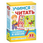 Учимся читать. Готовимся к школе. Пиши, стирай, играй