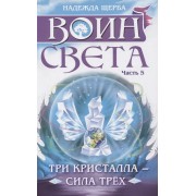 Воин света. Часть 5. Три кристалла - сила трёх7