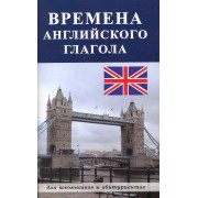 Времена английского глагола