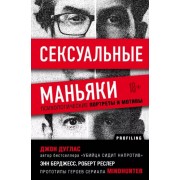 Джон Дуглас: Сексуальные маньяки. Психологические портреты и мотивы