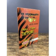 Заяц, стань тигром!